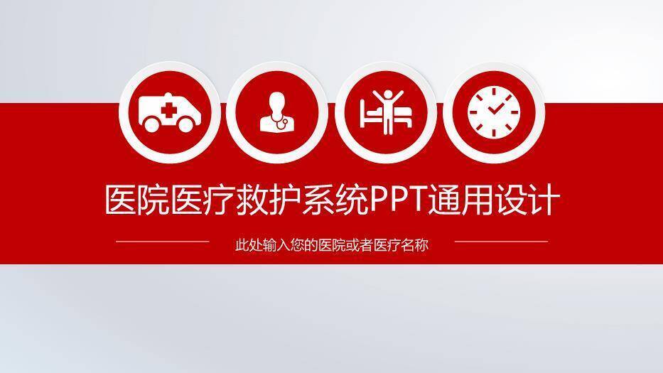 红色图标扁平风医院医疗救护系统PPT通用设计PPT模板0