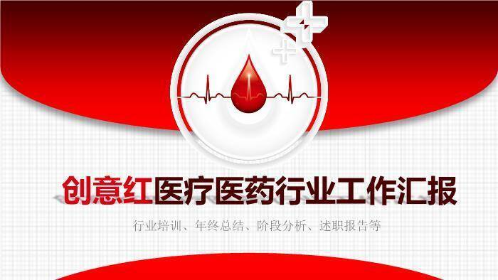 红色现代医学风创意红医疗医药行业工作汇报PPT模板0