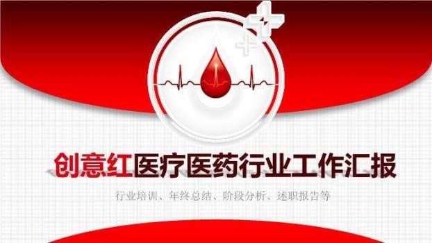 红色现代医学风创意红医疗医药行业工作汇报PPT模板0