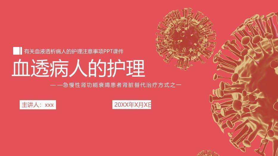 红色血透病人的护理PPT模板0