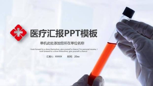 红色医疗汇报PPT模板0