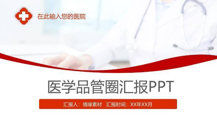 红色医学品管圈汇报PPT模板0