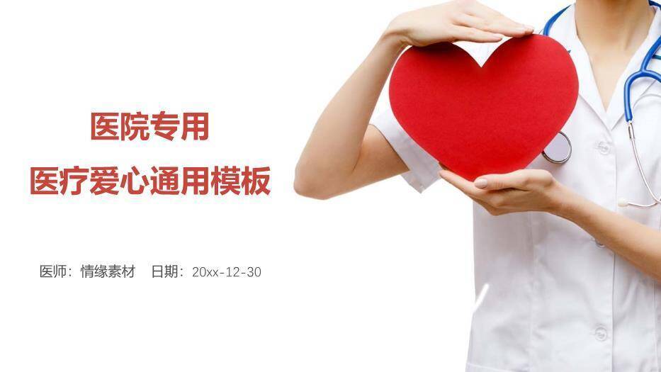 红色医院专用医疗爱心通用模板PPT模板0