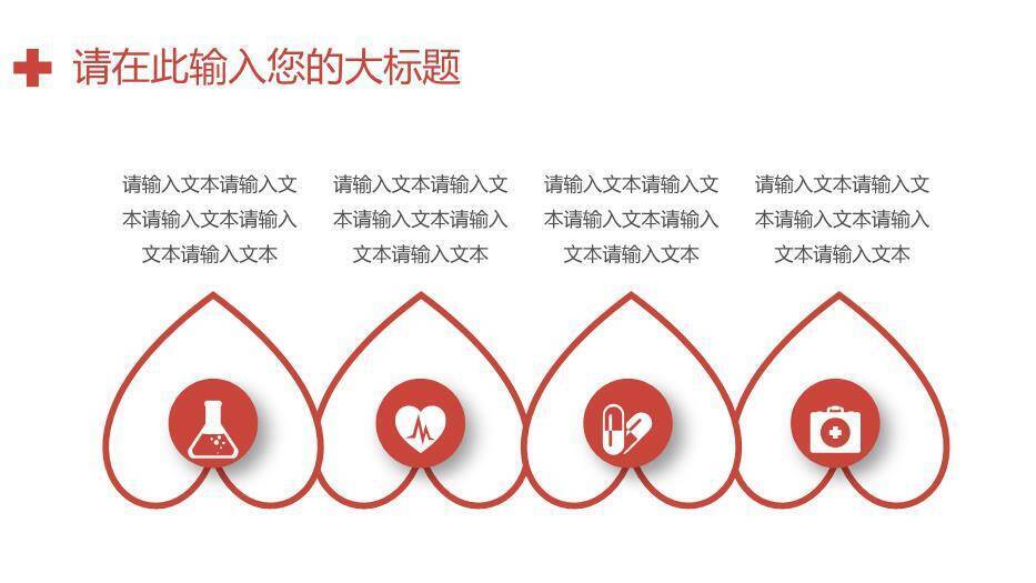 红色医院专用医疗爱心通用模板PPT模板1