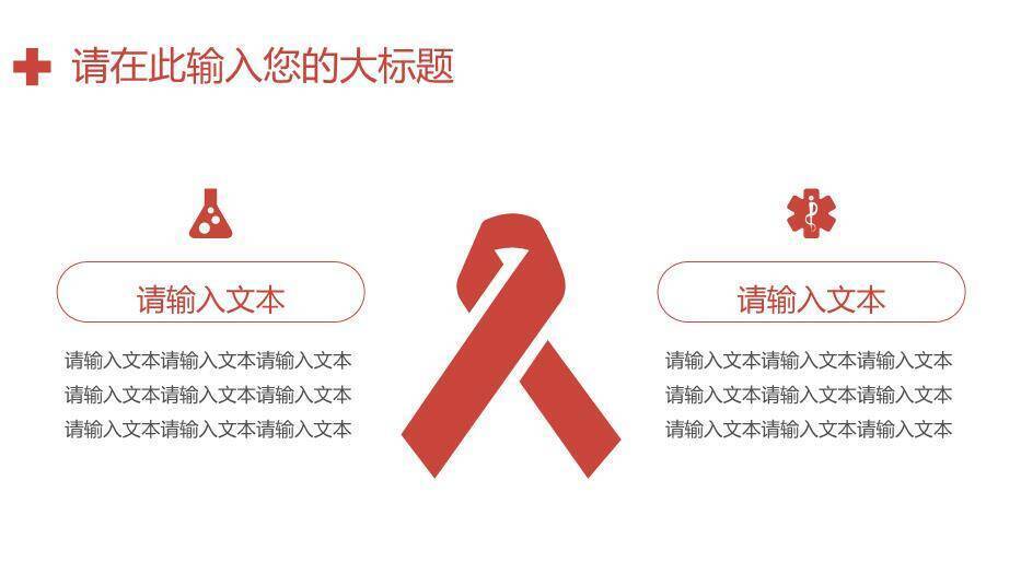 红色医院专用医疗爱心通用模板PPT模板4