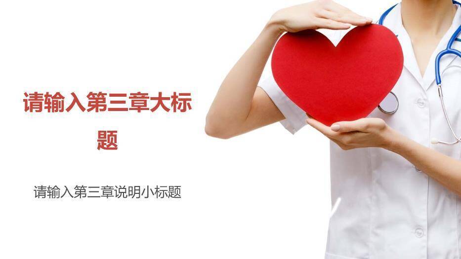 红色医院专用医疗爱心通用模板PPT模板6
