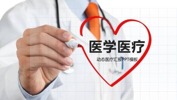 红色职业医学医疗汇报PPT模板0