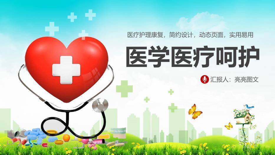 红色自然清新风医学医疗呵护PPT模板0