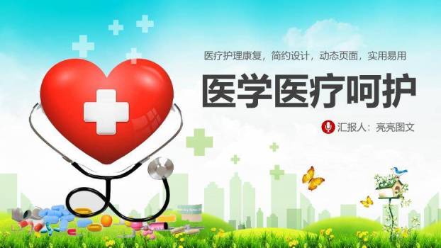 红色自然清新风医学医疗呵护PPT模板0