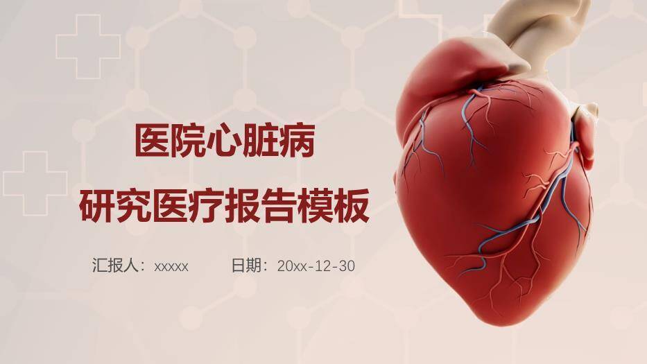 红棕色科技风医院心脏病研究医疗报告模板PPT模板0