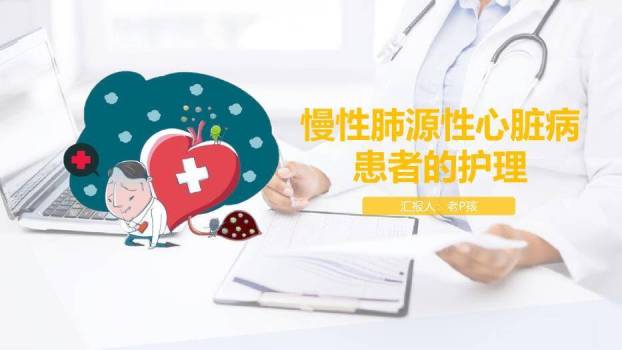 黄色插画慢性肺源性心脏病患者的护理PPT模板0
