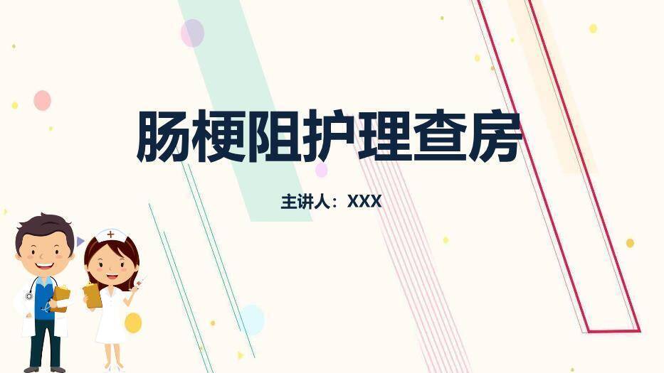 黄色卡通风肠梗阻护理查房PPT模板0