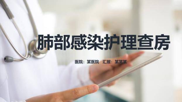 灰蓝色肺部感染护理查房PPT模板0