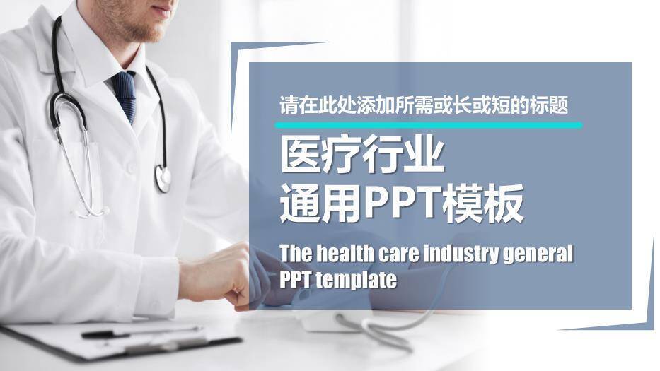灰蓝色医疗行业通用PPT模板PPT模板0