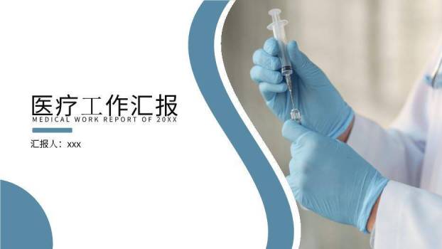 灰蓝色医疗医疗工作汇报PPT模板0