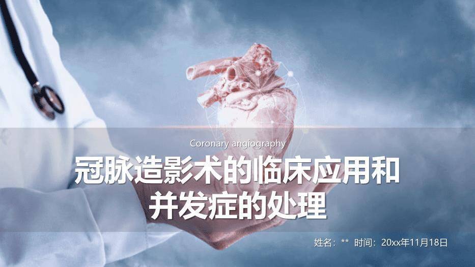 灰蓝色庄重风冠脉造影术的临床应用和并发症的处理PPT模板0