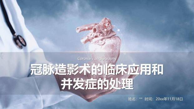 灰蓝色庄重风冠脉造影术的临床应用和并发症的处理PPT模板0