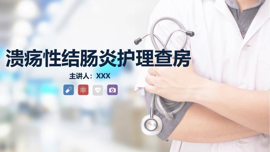 灰色简约风溃疡性结肠炎护理查房PPT模板0