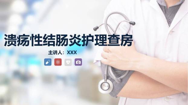 灰色简约风溃疡性结肠炎护理查房PPT模板0