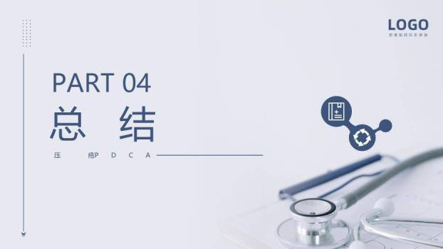 灰色简约风压疮PDCA护理PPT模板9