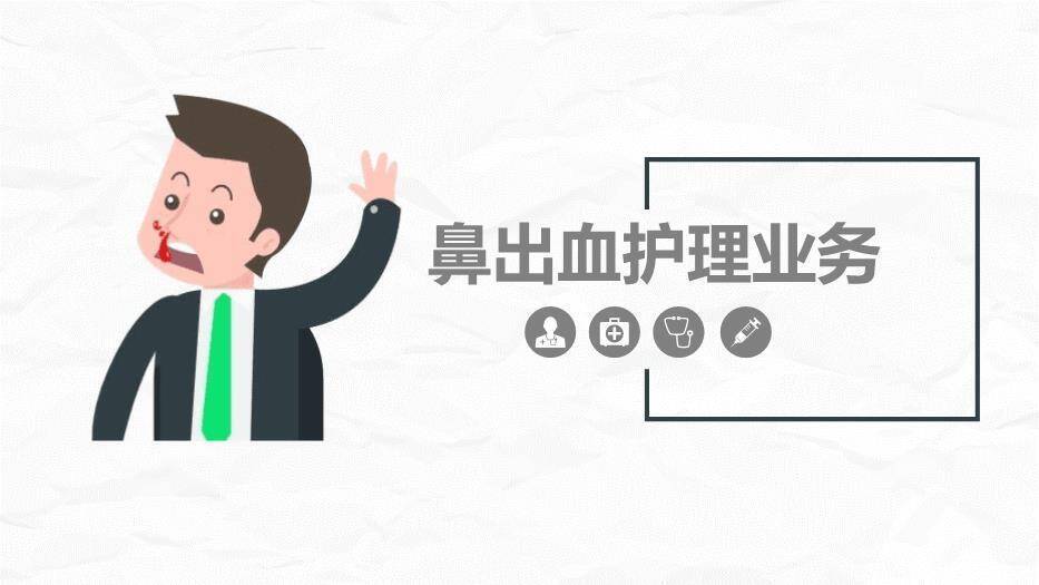 灰色卡通风鼻出血护理业务PPT模板0