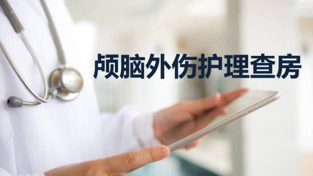 灰色商务风颅脑外伤护理查房PPT模板0