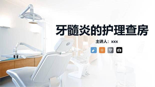 灰色商务风牙髓炎的护理查房PPT模板0