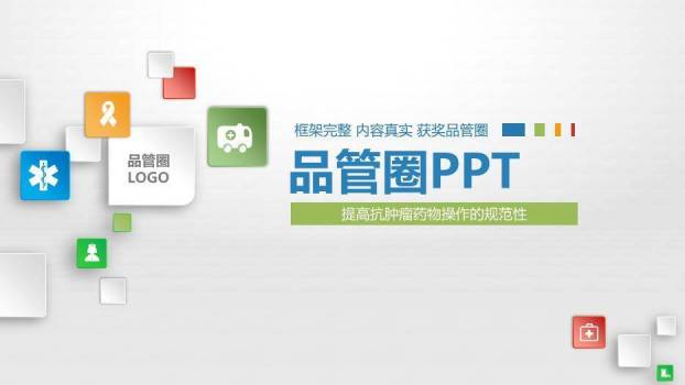 灰色图标扁平风品管圈PPT模板0