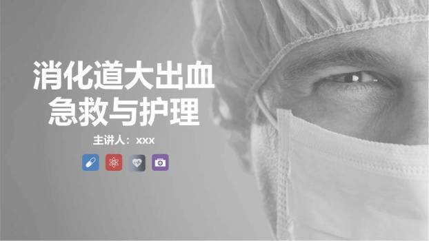 灰色庄重风消化道大出血急救与护理PPT模板0