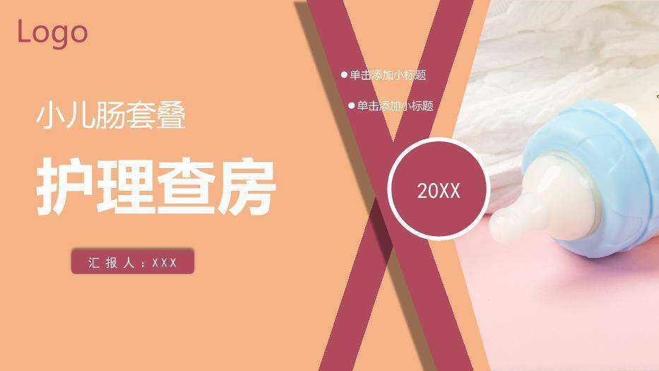 橘粉色几何风小儿肠套叠护理查房PPT模板0