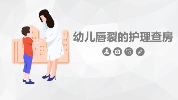 橘色插画风幼儿唇裂的护理查房PPT模板0