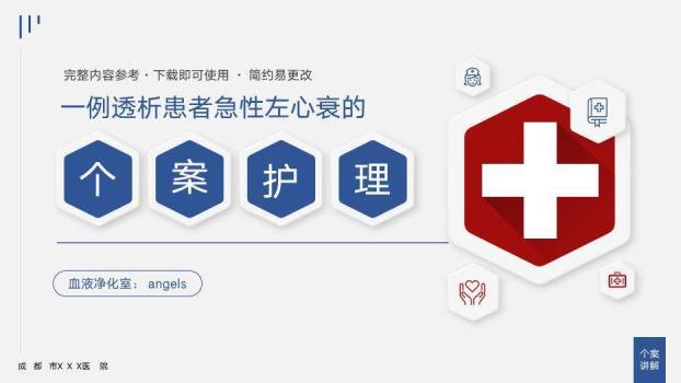 蓝红色几何风透析患者急性左心衰个案护理PPT模板0