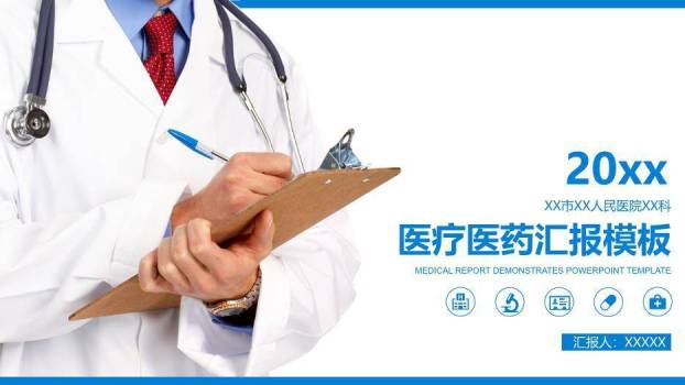 蓝色20xx医疗医药汇报模板PPT模板0