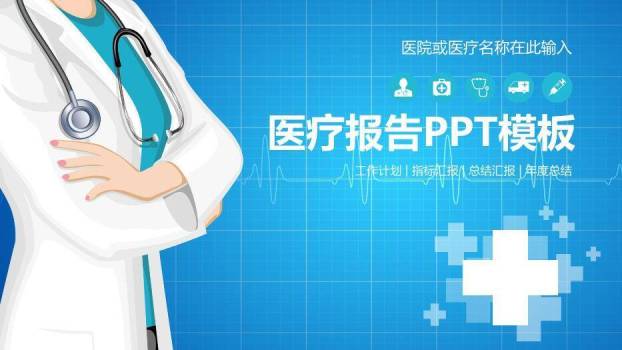 蓝色扁平风医疗报告PPT模板0