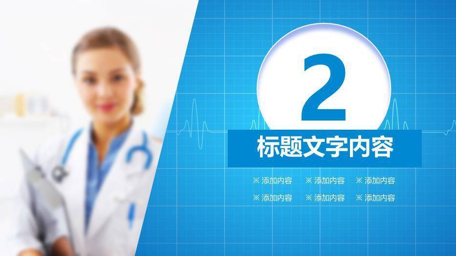 蓝色扁平风医疗报告PPT模板1