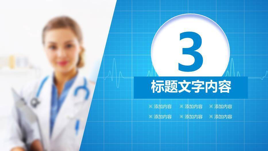 蓝色扁平风医疗报告PPT模板6