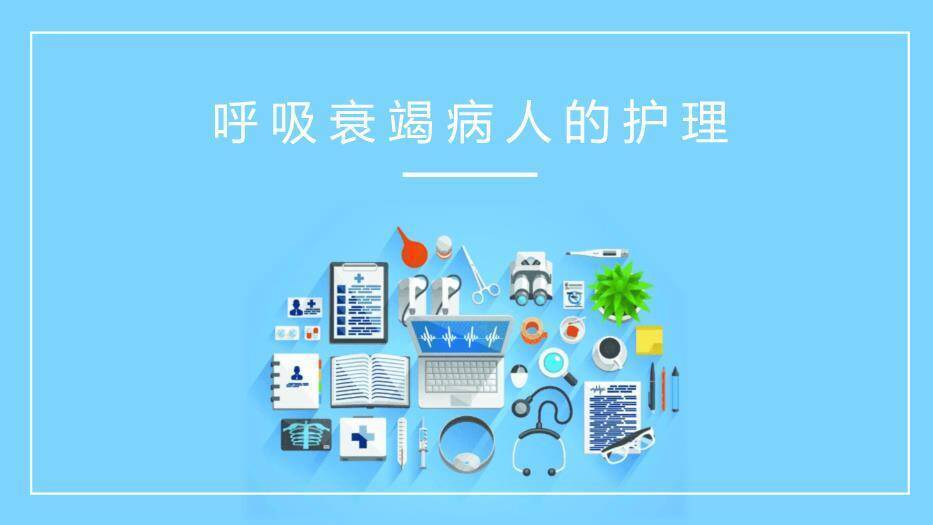 蓝色扁平医疗风呼吸衰竭病人的护理PPT模板0