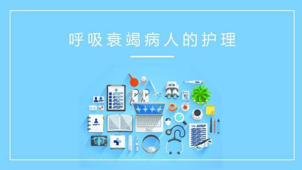 蓝色扁平医疗风呼吸衰竭病人的护理PPT模板0
