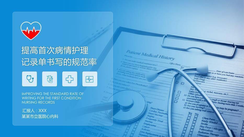 蓝色病历病情护理记录单书写的规范率PPT模板0