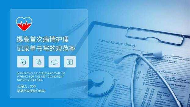 蓝色病历病情护理记录单书写的规范率PPT模板0