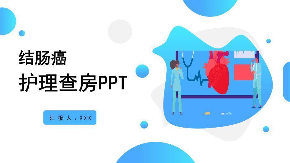蓝色插画风结肠癌护理查房PPT模板0