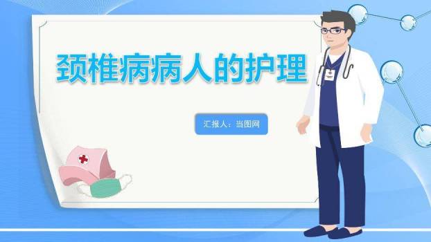 蓝色插画风颈椎病病人的护理PPT模板0