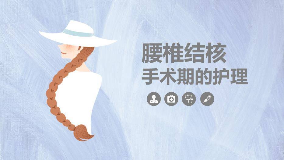 蓝色插画风腰椎结核手术期的护理PPT模板0