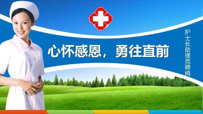 蓝色护士长助理竞聘稿PPT模板0