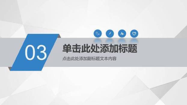 蓝色极简多边形风医疗业务品管圈通用PPT模板3