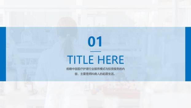 蓝色极简风医疗护理类PPT模板8