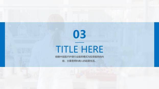 蓝色极简风医疗护理类PPT模板2