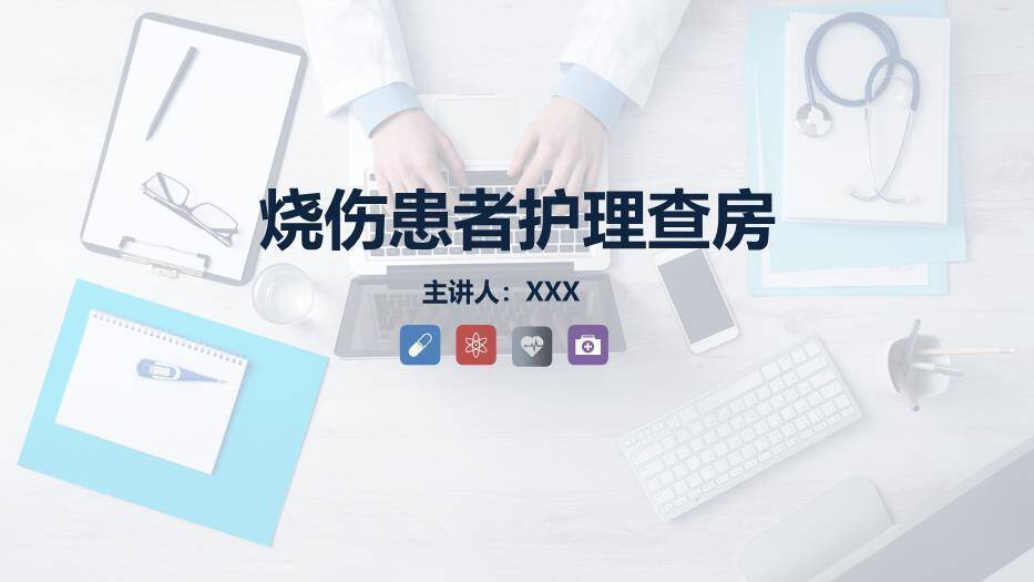蓝色简约风烧伤患者护理查房PPT模板0