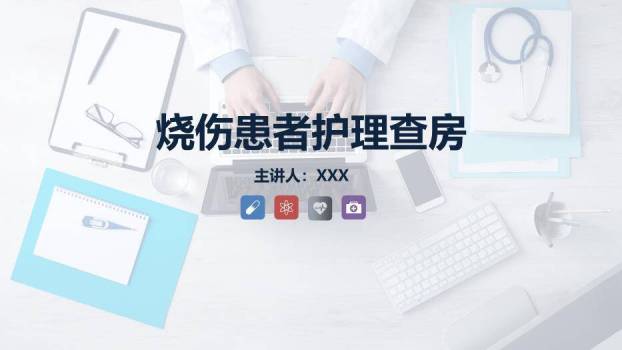 蓝色简约风烧伤患者护理查房PPT模板0