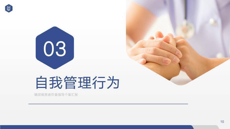 蓝色简约六边形风糖尿病患者饮食指导个案汇报PPT模板1